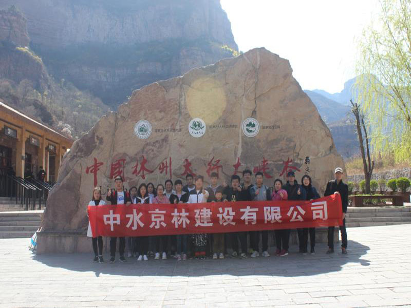 中水京林建设有限公司户外拓展