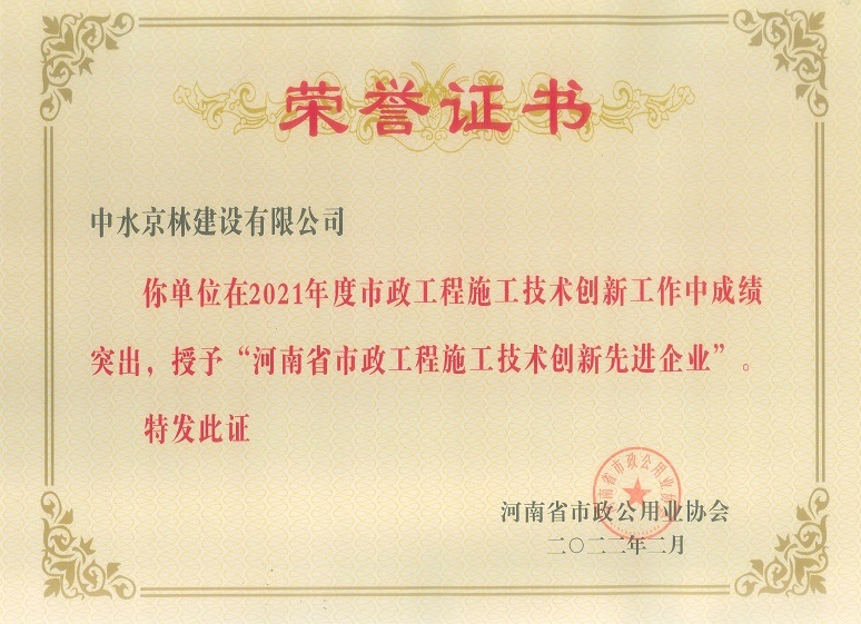 2021年度河南省市政公用工程施工技术创新先进企业