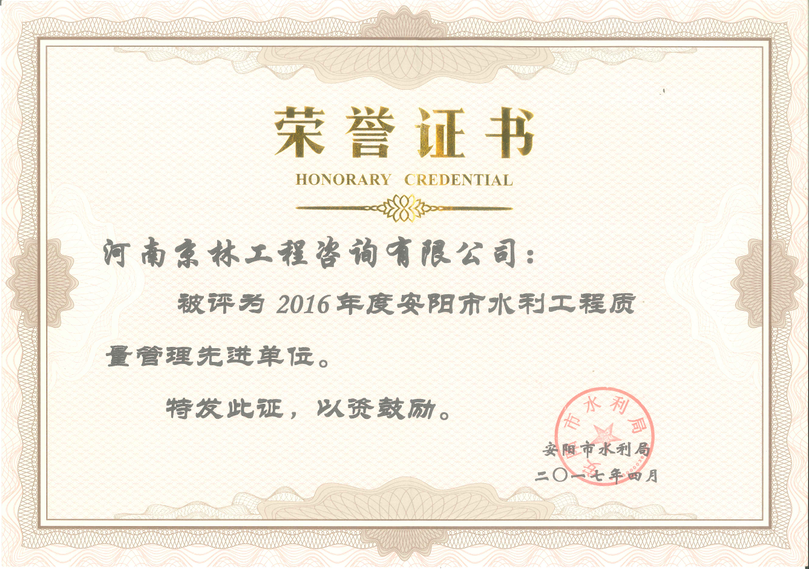 2016年度安阳市水利工程质量管理先进单位
